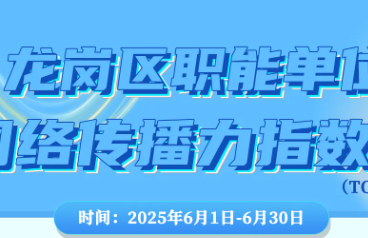 龙岗区职能单位、街道网络传播力指数榜（6月期）来了！